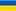 Українська (Ukrainian)